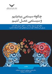 دانلود کتاب صوتی چگونه سیستمی بیندیشیم و سیستمی عمل کنیم