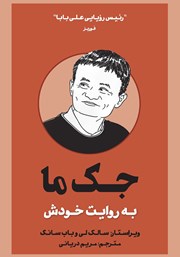 دانلود کتاب جک ما به روایت خودش
