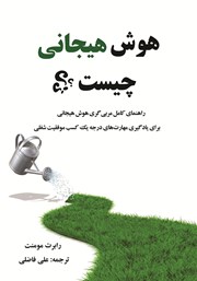 دانلود کتاب هوش هیجانی چیست؟