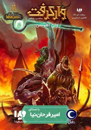 دانلود کتاب صوتی وارکرفت: روان اهریمن