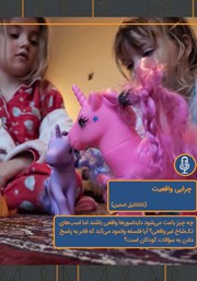 دانلود چرایی واقعیت