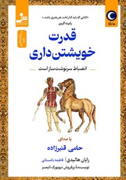 دانلود کتاب صوتی قدرت خویشتن داری
