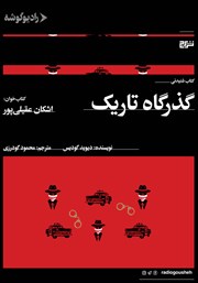 دانلود کتاب صوتی گذرگاه تاریک