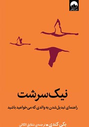 دانلود کتاب نیک‌ سرشت