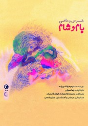 دانلود کتاب صوتی خرس و ماهی