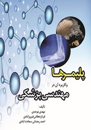 دانلود کتاب پلیمرها و کاربرد آن در مهندسی پزشکی