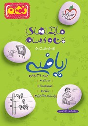 دانلود کتاب ماجراهای من و درسام: ریاضی - نهم