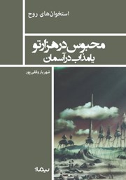دانلود کتاب محبوس در هزارتو یا مذاب در آسمان