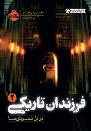 دانلود کتاب فرزندان تاریکی 2: در دل نفوذی‌ها