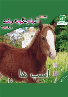 دانلود کتاب ببینید اسبها چگونه رشد میکنند؟