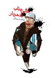 دانلود کتاب عالی جناب شهردار