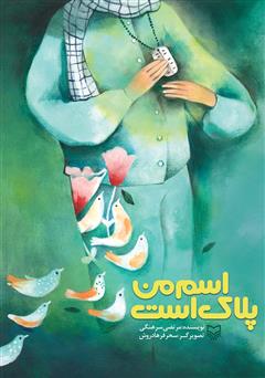 معرفی و دانلود کتاب اسم من پلاک است