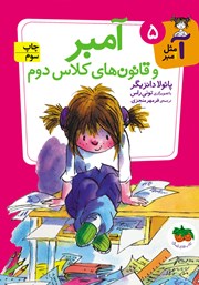 معرفی و دانلود کتاب آ مثل آمبر 5: آمبر و قانون‌های کلاس دوم