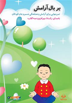 دانلود کتاب صوتی بر بال آرامش