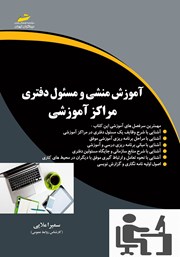 دانلود کتاب آموزش منشی و مسئول دفتری مراکز آموزشی