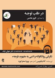 دانلود کتاب صوتی در طلب توجه