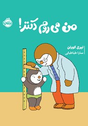 معرفی و دانلود کتاب من می‌روم دکتر!
