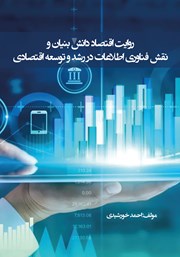 دانلود کتاب روایت اقتصاد دانش بنیان و نقش فناوری اطلاعات در رشد و توسعه اقتصادی
