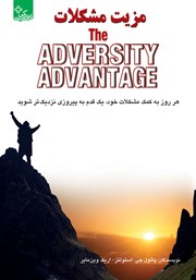 دانلود کتاب مزیت مشکلات