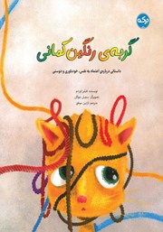 معرفی و دانلود کتاب گربه رنگین کمانی