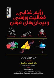 دانلود کتاب رژیم غذایی، فعالیت ورزشی و بیماری‌های مزمن