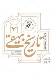 معرفی و دانلود کتاب صوتی تاریخ بیهقی: جلد ششم