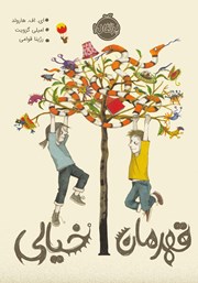 معرفی و دانلود کتاب قهرمان خیالی