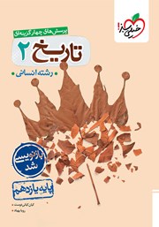 معرفی و دانلود کتاب پرسش‌های چهار گزینه‌ای تاریخ 2 - پایه یازدهم - رشته انسانی