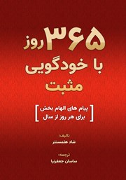 دانلود کتاب صوتی 365 روز با خودگویی مثبت