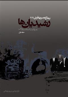 دانلود کتاب رشیدیان ها: رجال عصر پهلوی به روایت اسناد ساواک - جلد 1