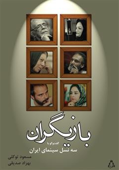 دانلود کتاب بازیگران: گفتوگو با سه نسل سینمای ایران