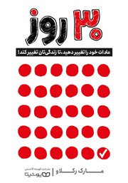 دانلود کتاب صوتی 30 روز