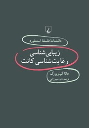 دانلود کتاب زیبایی شناسی و غایت شناسی کانت