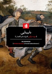 دانلود کتاب نابینایی: تاریخ یکی از تصاویر ذهنی در اندیشه غرب