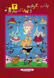 معرفی و دانلود کتاب با هم بگردیم و پیدا کنیم - جلد 3