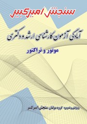 دانلود کتاب آمادگی آزمون کارشناسی ارشد و دکتری موتور و تراکتور