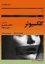 دانلود کتاب صوتی کلکسیونر