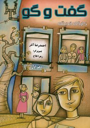 دانلود کتاب کارگاه اندیشه: گفت و گو