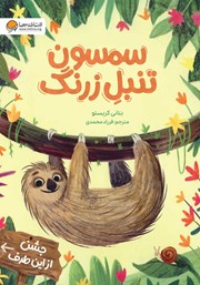 دانلود کتاب سمسون تنبل زرنگ