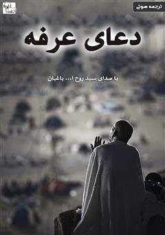 دانلود کتاب صوتی دعای عرفه