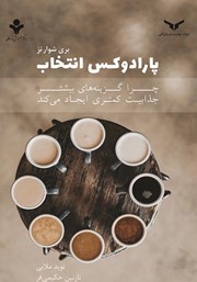 دانلود کتاب پارادوکس انتخاب
