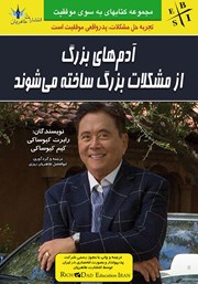 دانلود کتاب آدم‌های بزرگ از مشکلات بزرگ ساخته می‌شوند