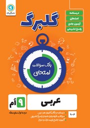 دانلود کتاب گلبرگ عربی نهم