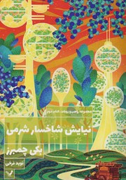 دانلود کتاب نیایش شاخسار شرمی