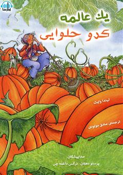 معرفی و دانلود کتاب صوتی یک عالمه کدو حلوایی