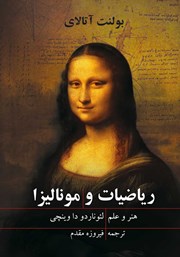دانلود کتاب ریاضیات و مونالیزا