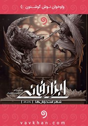 دانلود کتاب صوتی ابزار فانی - بخش اول: شهر استخوان‌ها