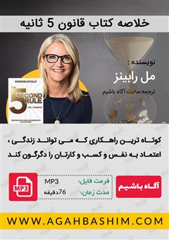 دانلود قانون 5 ثانیه