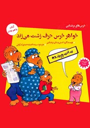 دانلود کتاب خواهر خرس حرف زشت می‌زند