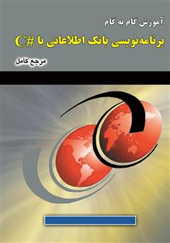 دانلود کتاب آموزش گامبهگام برنامهنویسی بانک اطلاعاتی با #C